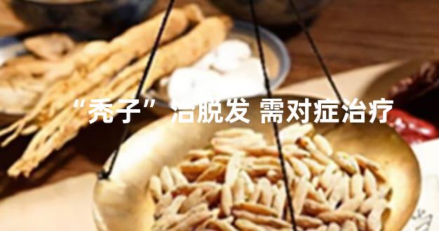 “秃子”治脱发 需对症治疗